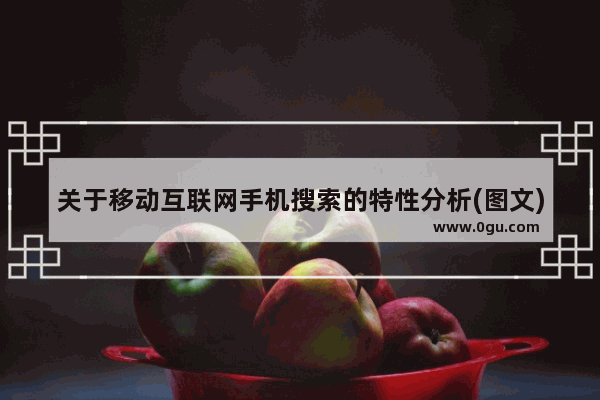 关于移动互联网手机搜索的特性分析(图文)