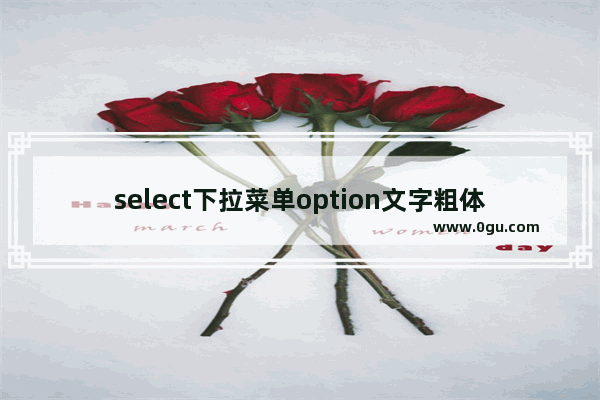 select下拉菜单option文字粗体的实现方法