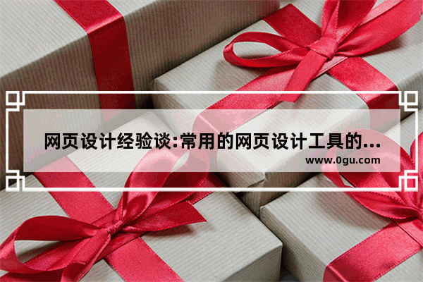 网页设计经验谈:常用的网页设计工具的收集介绍
