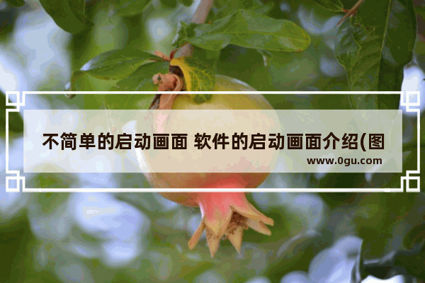 不简单的启动画面 软件的启动画面介绍(图文)