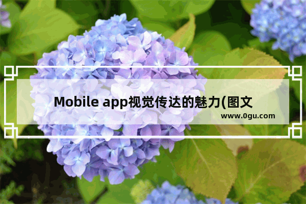 Mobile app视觉传达的魅力(图文介绍)