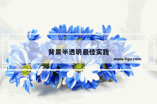背景半透明最佳实践