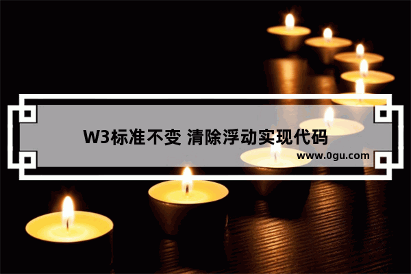 W3标准不变 清除浮动实现代码