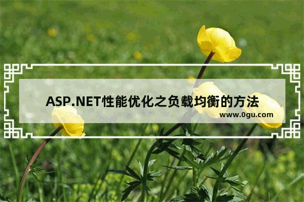 ASP.NET性能优化之负载均衡的方法