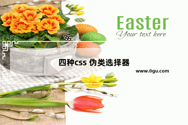 四种css 伪类选择器