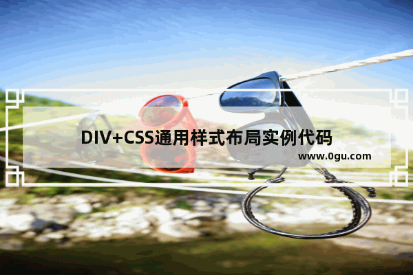 DIV+CSS通用样式布局实例代码