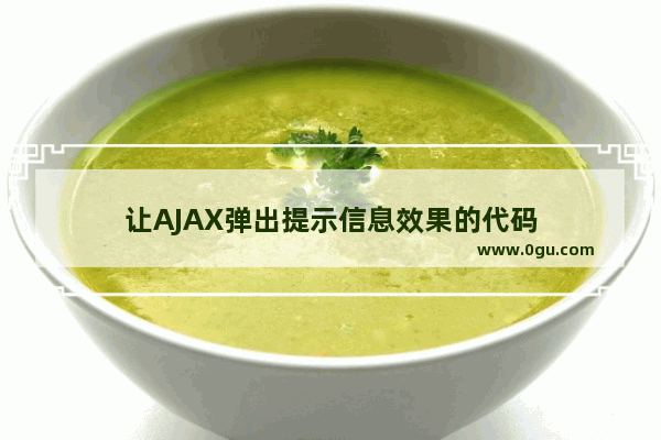让AJAX弹出提示信息效果的代码