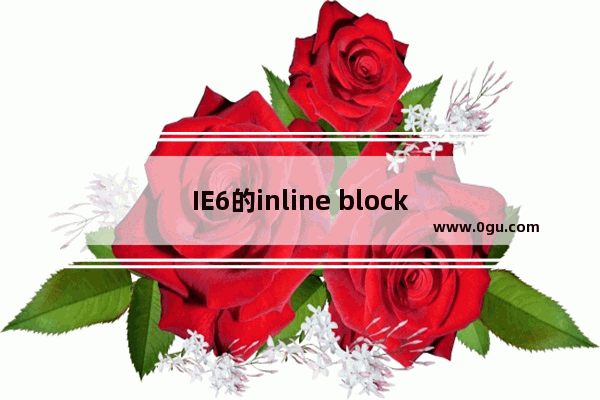 IE6的inline block