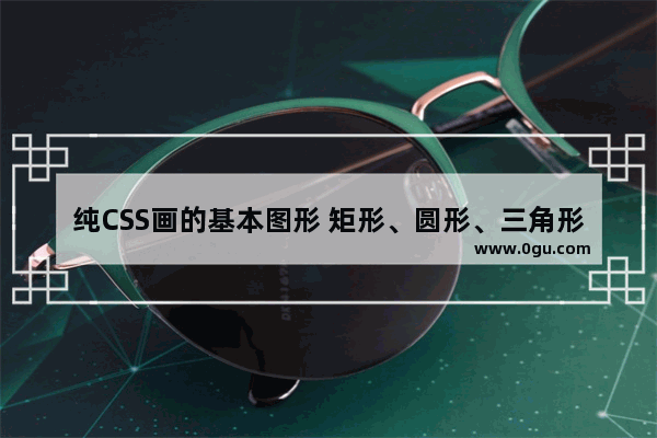 纯CSS画的基本图形 矩形、圆形、三角形、多边形、爱心、八卦等