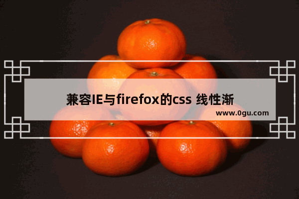 兼容IE与firefox的css 线性渐变 linear gradient