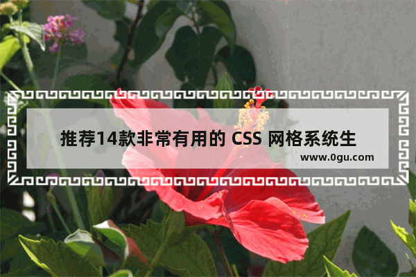 推荐14款非常有用的 CSS 网格系统生成工具