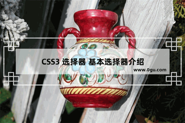 CSS3 选择器 基本选择器介绍