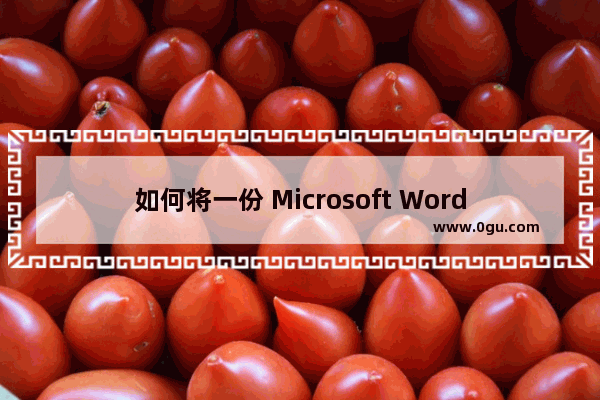 如何将一份 Microsoft Word 文档转换为 PDF 格式？