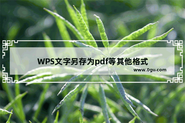 WPS文字另存为pdf等其他格式