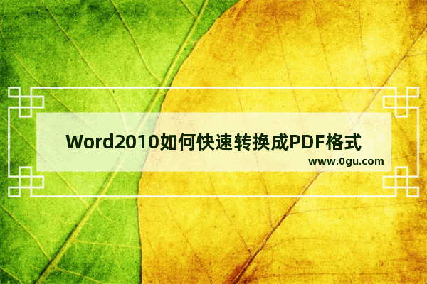 Word2010如何快速转换成PDF格式