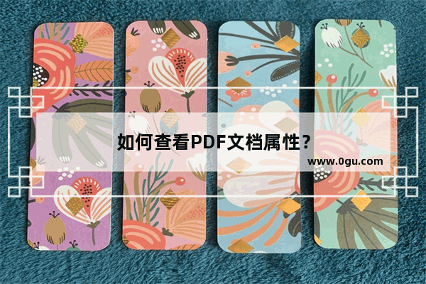 如何查看PDF文档属性？