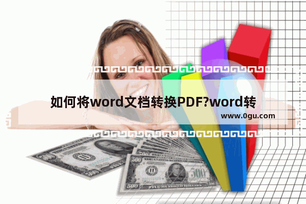 如何将word文档转换PDF?word转换pdf三种方法图文介绍