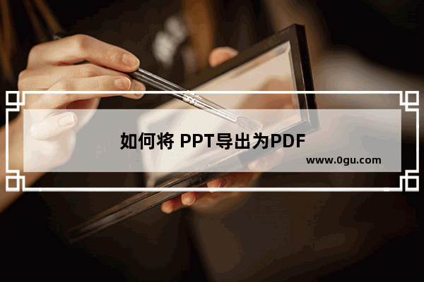 如何将 PPT导出为PDF