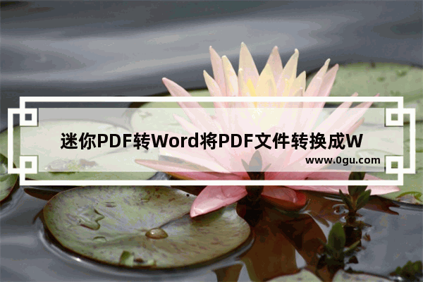 迷你PDF转Word将PDF文件转换成Word文件的方法