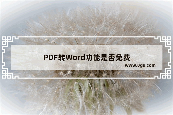PDF转Word功能是否免费