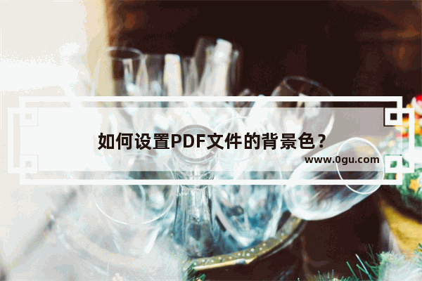 如何设置PDF文件的背景色？