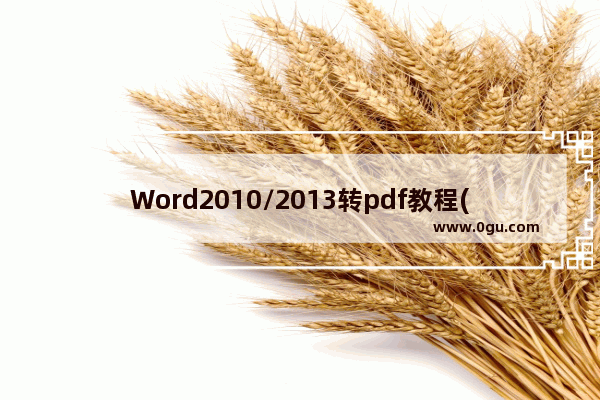 Word2010/2013转pdf教程(免转换器)