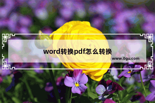 word转换pdf怎么转换