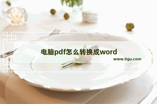 电脑pdf怎么转换成word