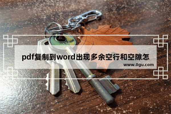 pdf复制到word出现多余空行和空隙怎么办?