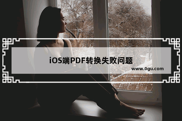 iOS端PDF转换失败问题