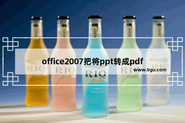 office2007把将ppt转成pdf格式的操作流程