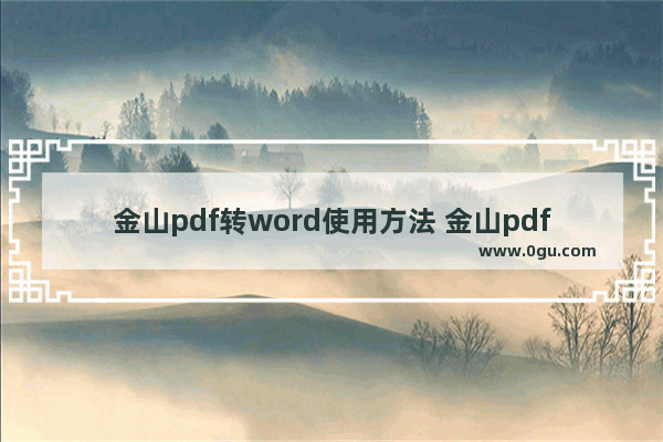 金山pdf转word使用方法 金山pdf转word转换教程