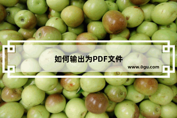 如何输出为PDF文件