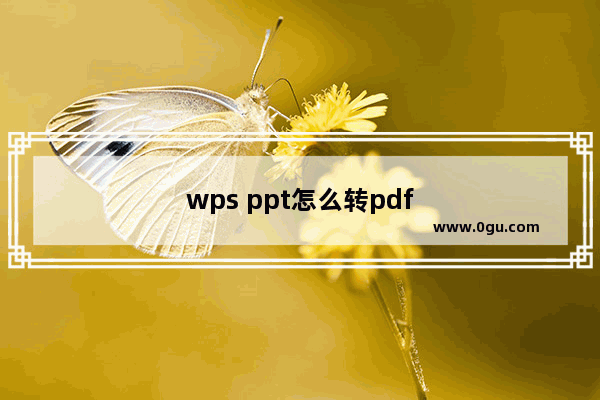 wps ppt怎么转pdf