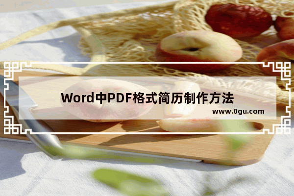 Word中PDF格式简历制作方法