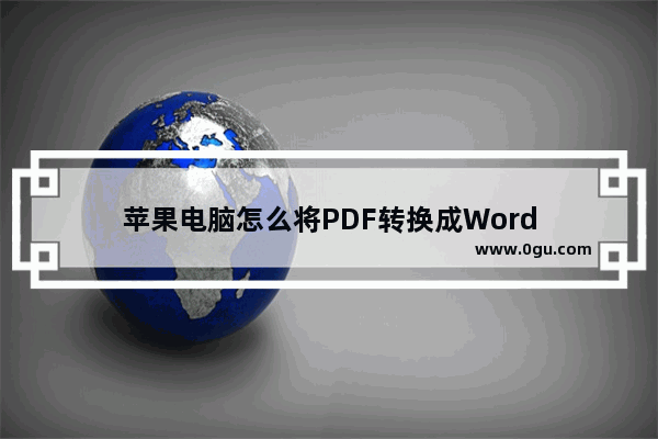 苹果电脑怎么将PDF转换成Word