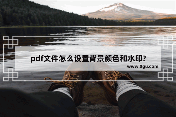 pdf文件怎么设置背景颜色和水印?