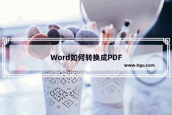 Word如何转换成PDF