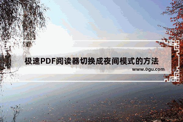极速PDF阅读器切换成夜间模式的方法