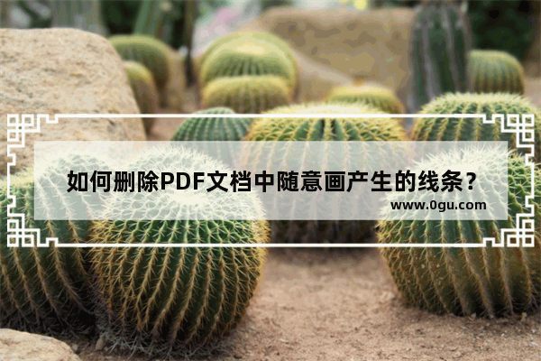 如何删除PDF文档中随意画产生的线条？