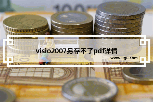 visio2007另存不了pdf详情