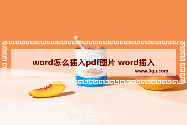 word怎么插入pdf图片 word插入pdf图片的方法介绍