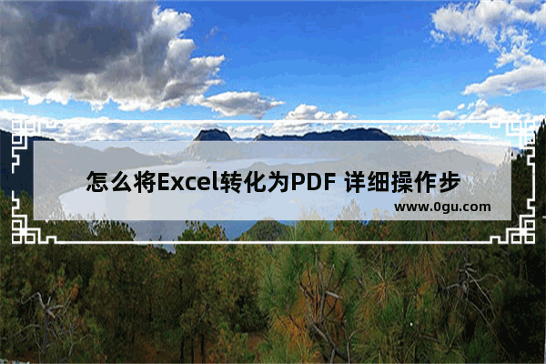 怎么将Excel转化为PDF 详细操作步骤介绍