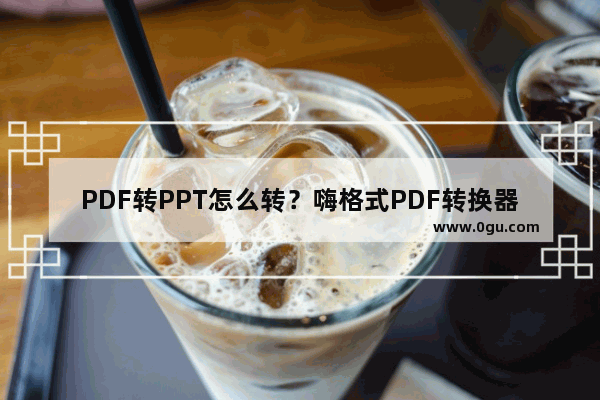 PDF转PPT怎么转？嗨格式PDF转换器将PDF转换为PPT的方法