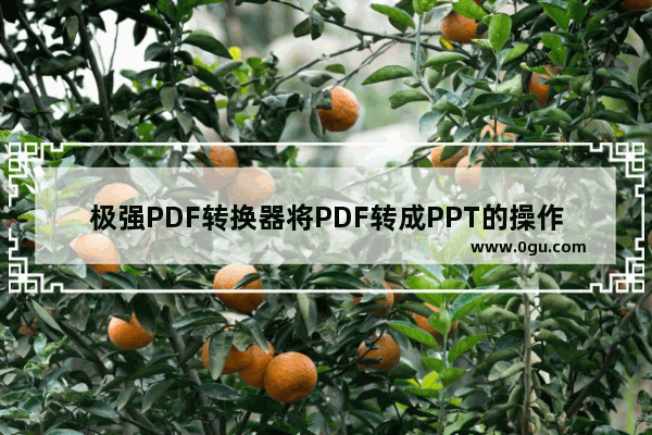 极强PDF转换器将PDF转成PPT的操作流程