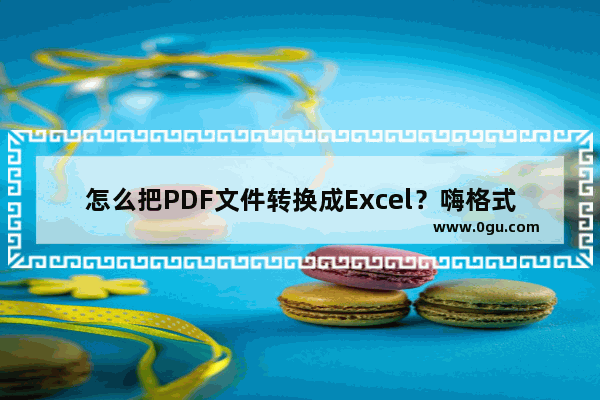 怎么把PDF文件转换成Excel？嗨格式PDF转换器轻松帮你实现！