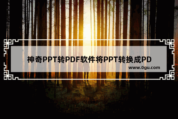 神奇PPT转PDF软件将PPT转换成PDF文件的方法