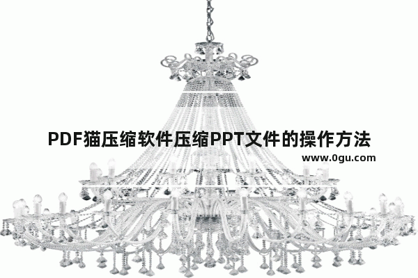 PDF猫压缩软件压缩PPT文件的操作方法
