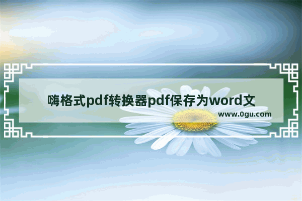 嗨格式pdf转换器pdf保存为word文档步骤介绍