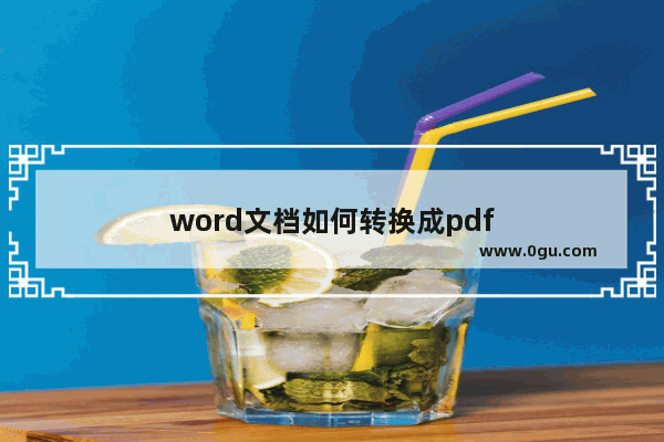 word文档如何转换成pdf